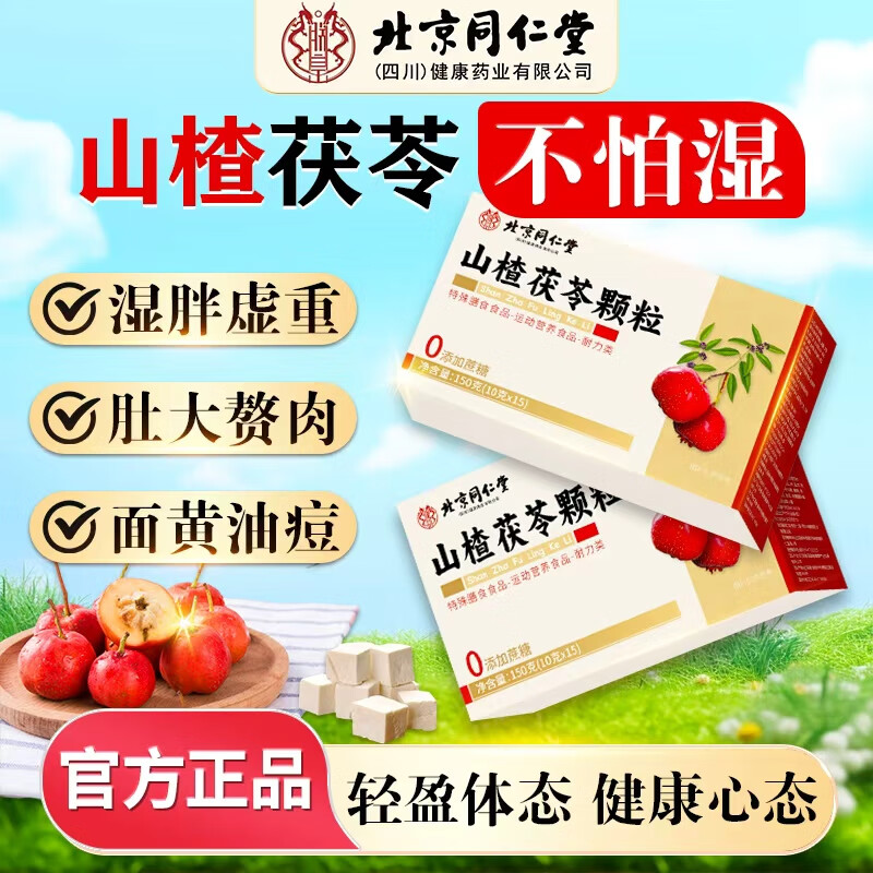 北京同仁堂山楂茯苓颗粒1盒