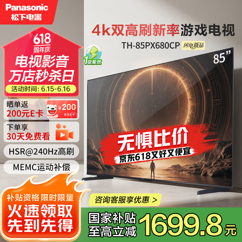 松下（Panasonic）电视PX680CP 85英寸 120Hz4K游戏电视 DeepSeek AI智能语音电视 TH-85PX680CP一级能效补贴