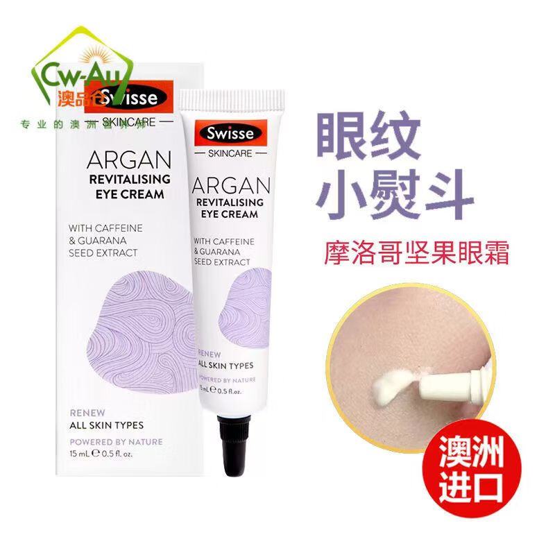 Swisse澳洲 Swisse 摩洛哥眼霜坚果滋养眼霜 淡化细纹 紧致眼周   15ml 摩洛哥眼霜15ml