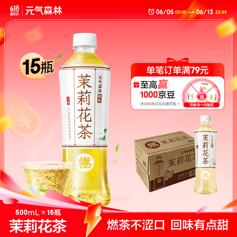 元气森林燃茶茉莉花茶无糖茶饮料茉莉花茶整箱500mLX15瓶