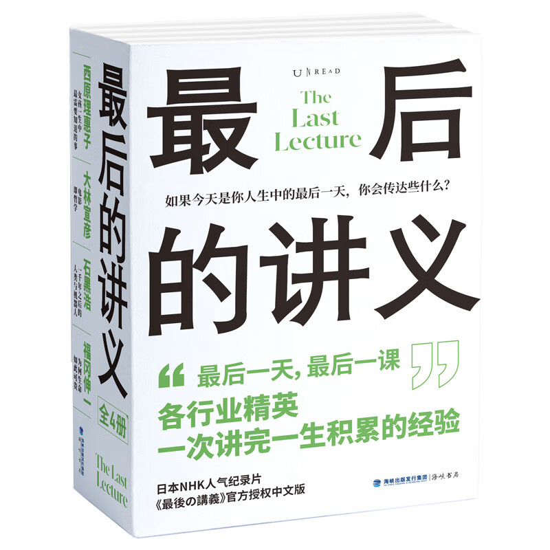 最后的讲义(套装4册)(各行业精英一次讲完一生积累的经验)