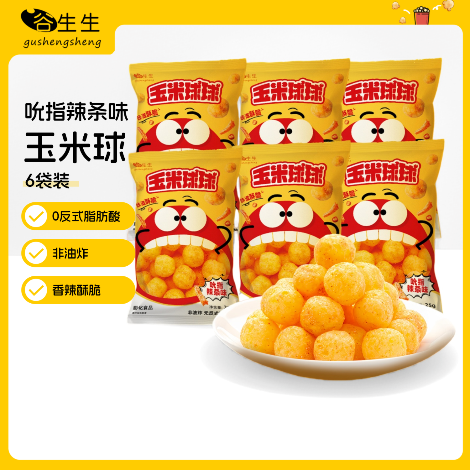 谷生生玉米球 辣条味 25g*6袋装 休闲 追剧零食 膨化 儿童爆米花零嘴