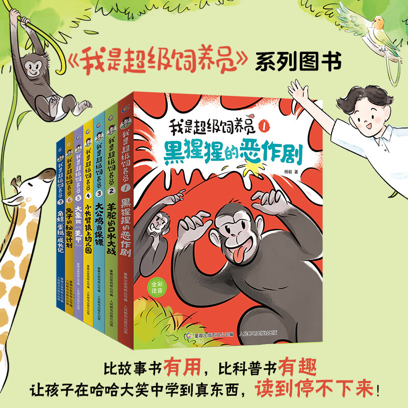 【新书上市】我是超级饲养员书籍全套7册第一辑第二辑全彩注音版 黑猩猩的恶作剧带拼音故事书漫画趣味动物科普百科小学生课外阅读 【全套】我是超级饲养员1-7