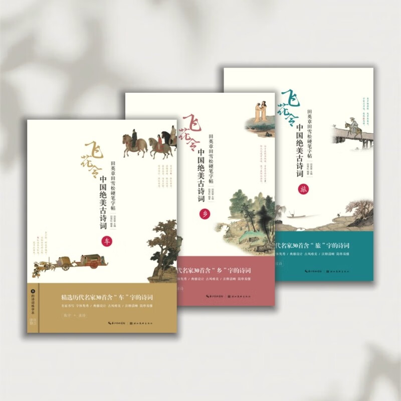 田英章田雪松硬笔字帖 中国绝美古诗词 套装共3本（车、乡、旅）
