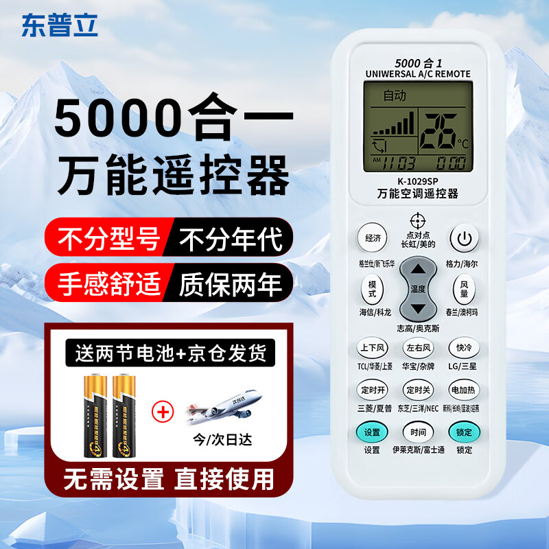 东普立万能空调遥控器通用28.9元