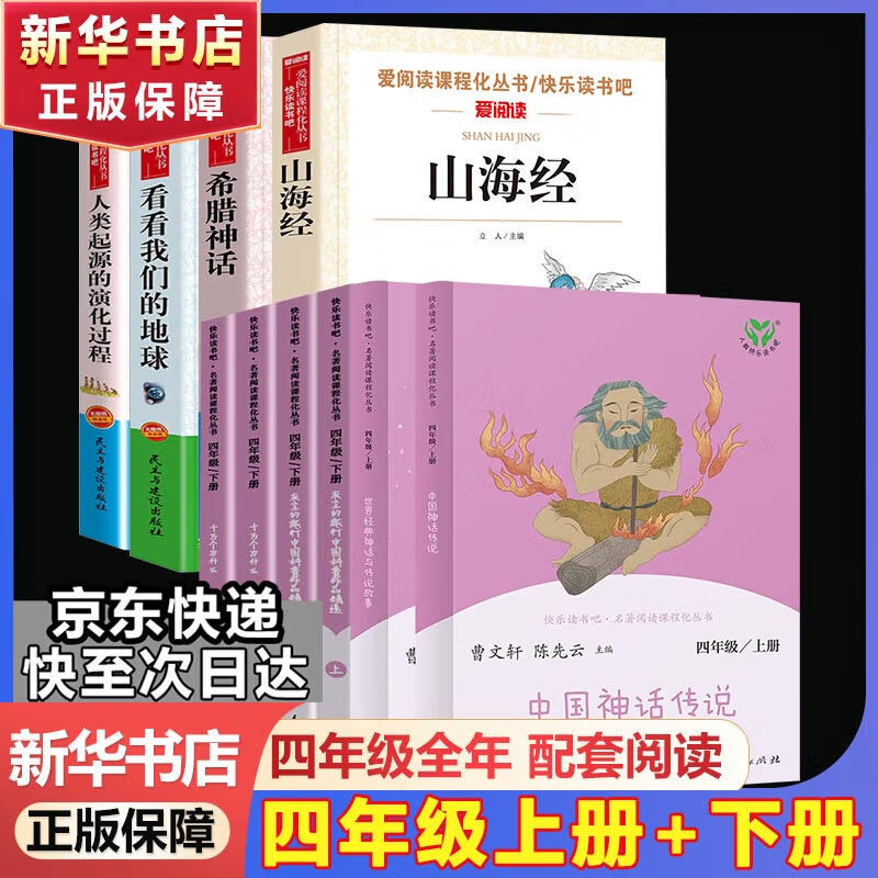 快乐读书吧四年级上册/下册 中国神话传说 世界经典神话与传说故事 希腊神话 山海经 人教版十万个为什么 灰尘的旅行看看我们的地球人类起源的演化过程读物必读课外书课外阅读书籍书目人民教育出版社 【店长推