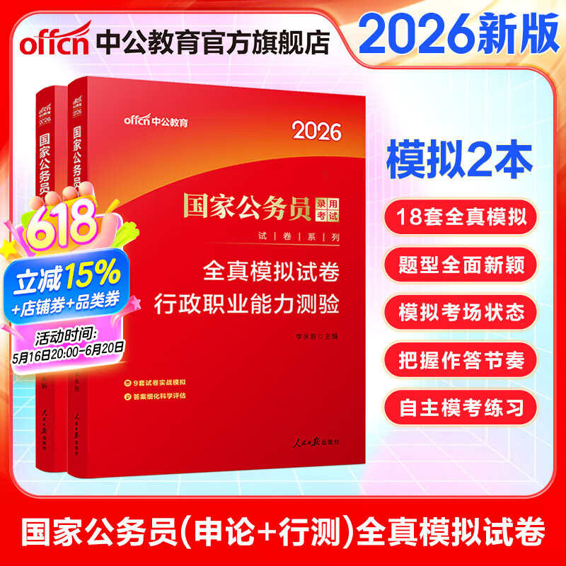 中公教育国考2026国家公务员考试全真模拟试卷：申论+行政职业能力测验 2本套