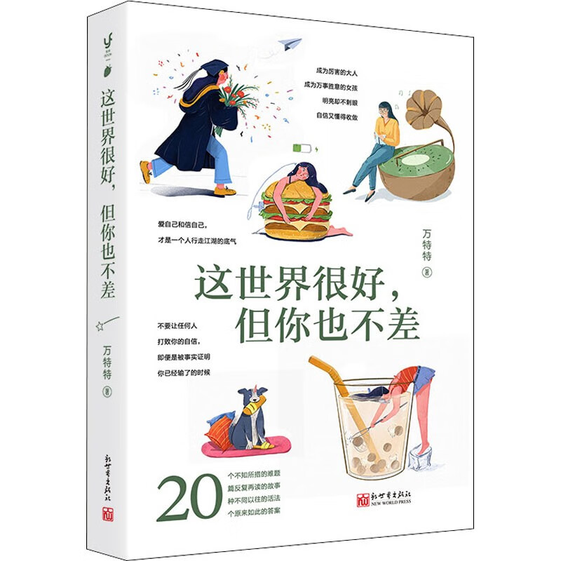 真希望你也喜欢自己+这世界很好,但你也不差（套装2册） 房琪kiki详情图