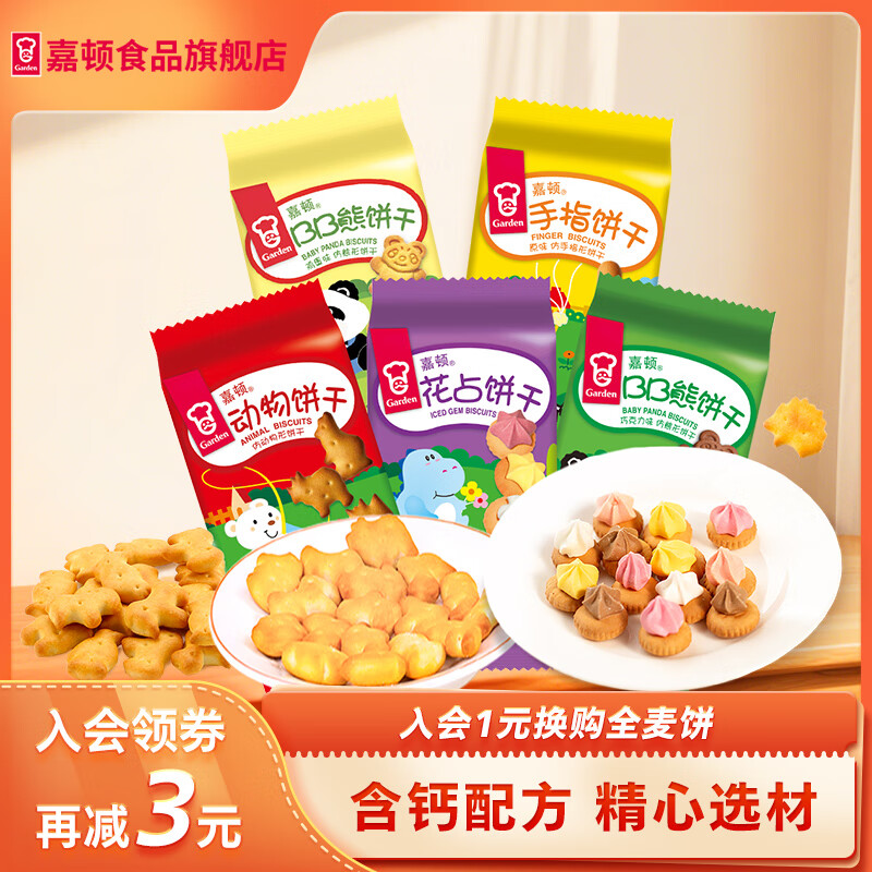 嘉顿（Garden）童趣饼干小包装花占饼动物饼手指饼鸡蛋多口味怀旧零食 含钙配方 混合装100g5包