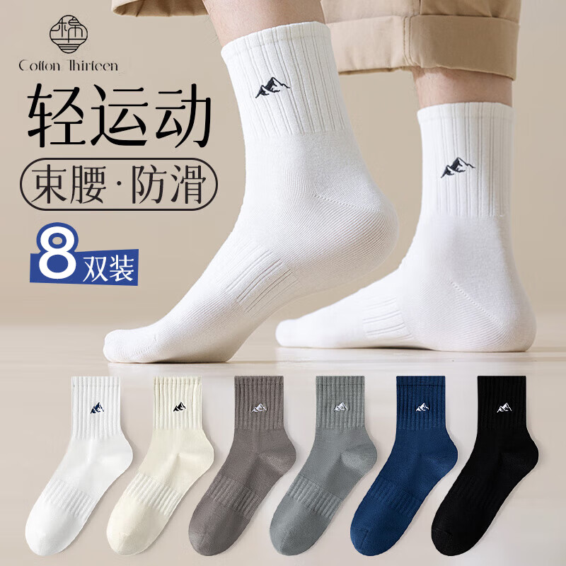 棉十三袜子男士中筒袜纯色运动风黑白色透气男袜潮流长筒长袜秋冬季8双
