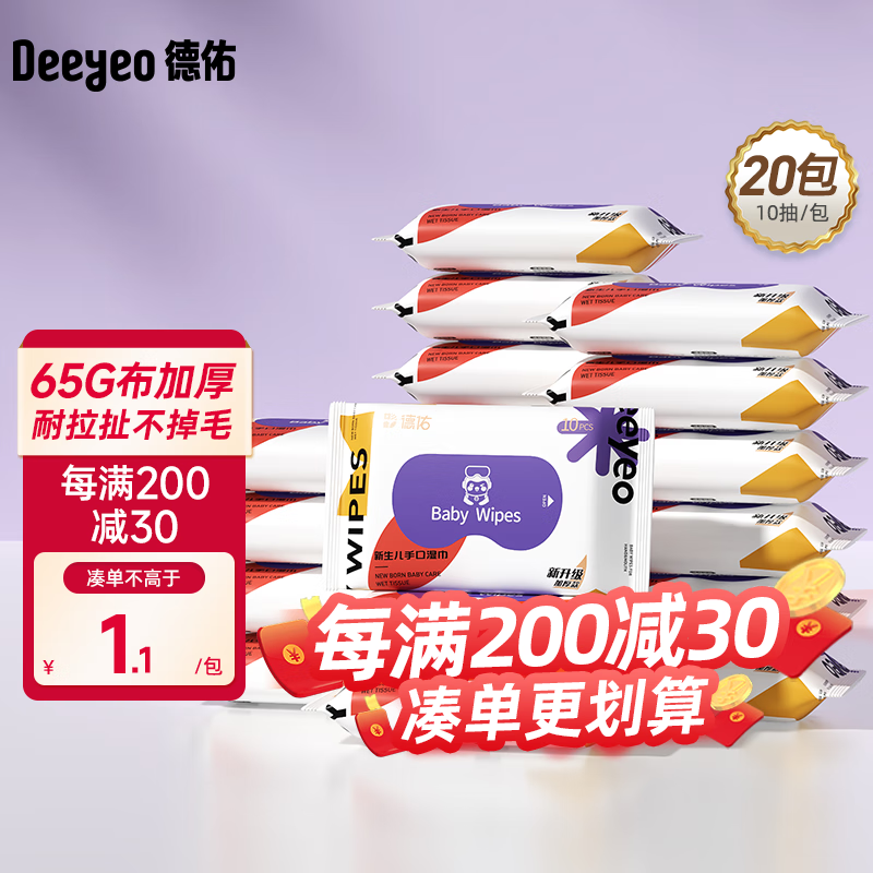 德佑湿巾婴儿小包便携装湿纸巾宝宝湿纸巾学生湿巾儿童湿巾卫生湿巾 【加厚尊享版】10抽*20包