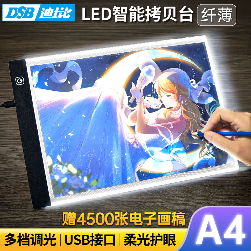 DSB迪士比A4拷贝台三档调光网点款拷贝板临摹台LED发光板透光板描字板拓图板制图板绘图儿童画画描线
