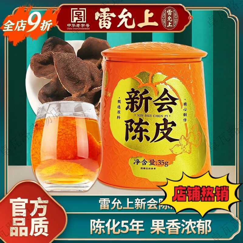 雷允上陈皮新会陈皮正宗5年广东陈皮橘皮干泡水煲汤养生茶 雷允上新会陈皮5年35·g*1罐