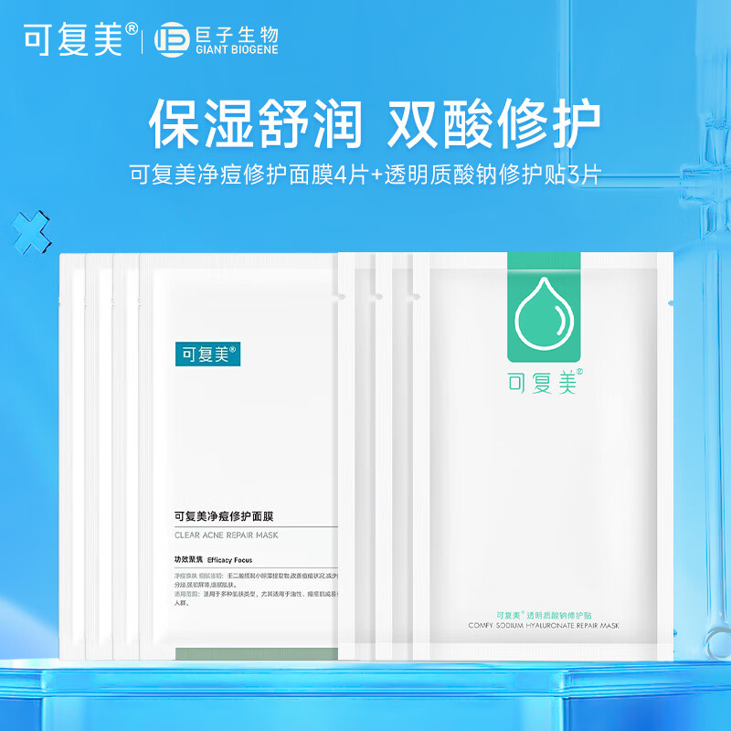 可复美小绿膜 净痘修护面膜 混油皮男女痘痘肌贴片清爽控油改善痘痕痘印 小绿膜4片+小水膜3片