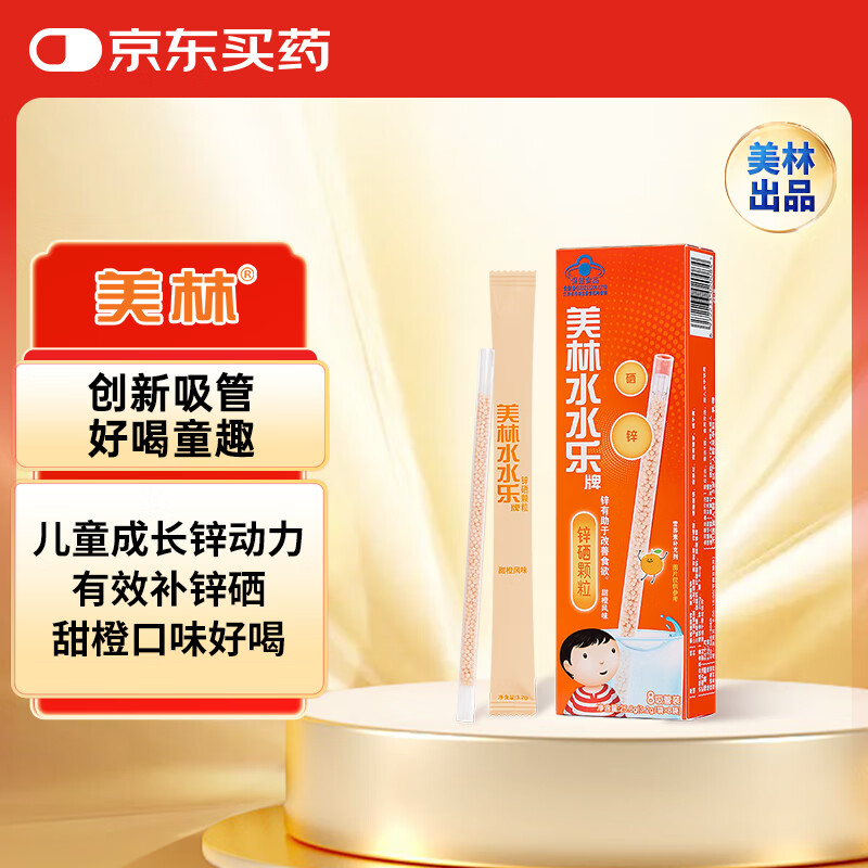 美林水水乐锌硒颗粒8支营养吸管补充剂含葡萄糖酸锌水溶营养微粒儿童补锌甜橙风味小孩青少年4-17岁及成人