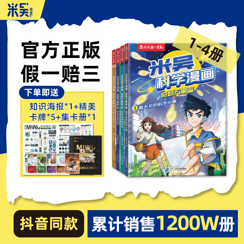 【新书29-32册】米吴科学漫画书25-28册·奇妙万象篇第八辑全套32册儿童启蒙百科绘本必读课外阅读书 【第一辑】米吴科学漫画1-4册