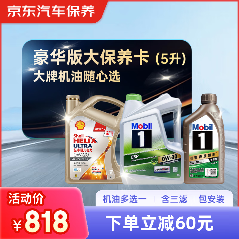 京东甄选 豪华版全合成汽机油大保养 5L  API SP级 京东养车