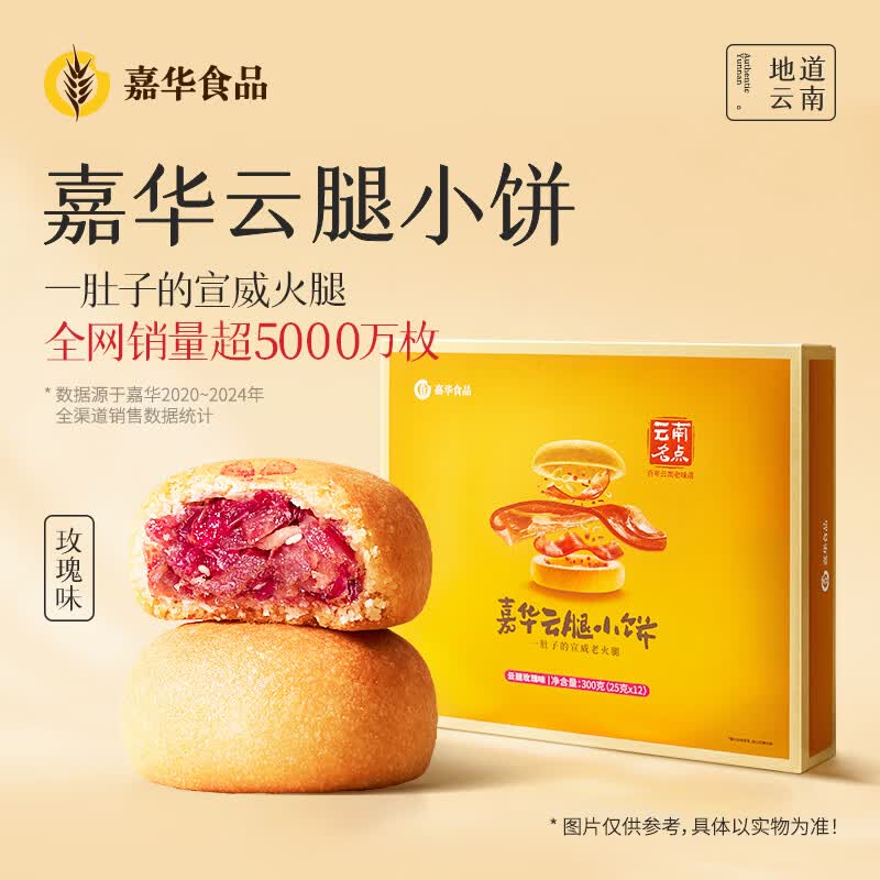 嘉华鲜花饼 云腿玫瑰小饼12枚300g特产早餐礼盒【源头直发包邮】