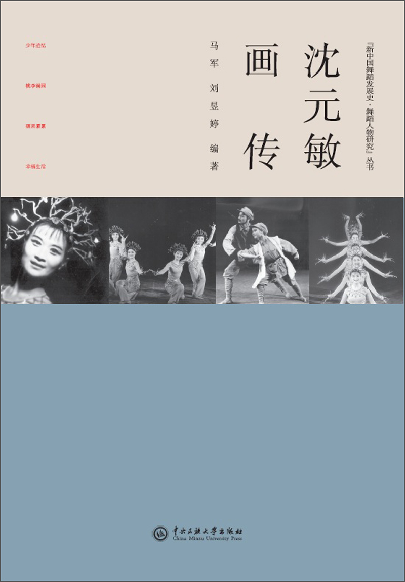 沈元敏画传/新中国舞蹈发展史舞蹈人物研究丛书