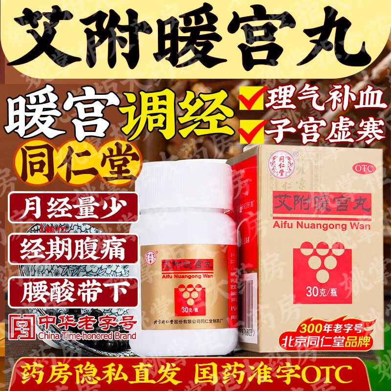 [同仁堂（TRT）]艾附暖宫丸 30g 5瓶装 30g 补血暖宫调经 子宫虚寒月经量少痛经腰酸带下 月经调理补气养血 子宫虚寒 经期腹痛