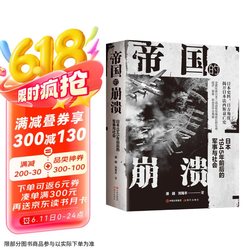 帝国的崩溃  日本1945年前后的军事与社会（日本史料揭秘日本法西斯衰亡史 全面反映日本战败前后的军事及社会局面）