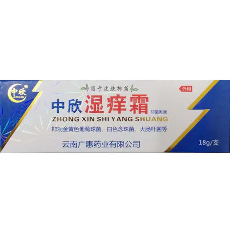 云南白药中欣湿霜止痒红肿疹子外用成人软膏