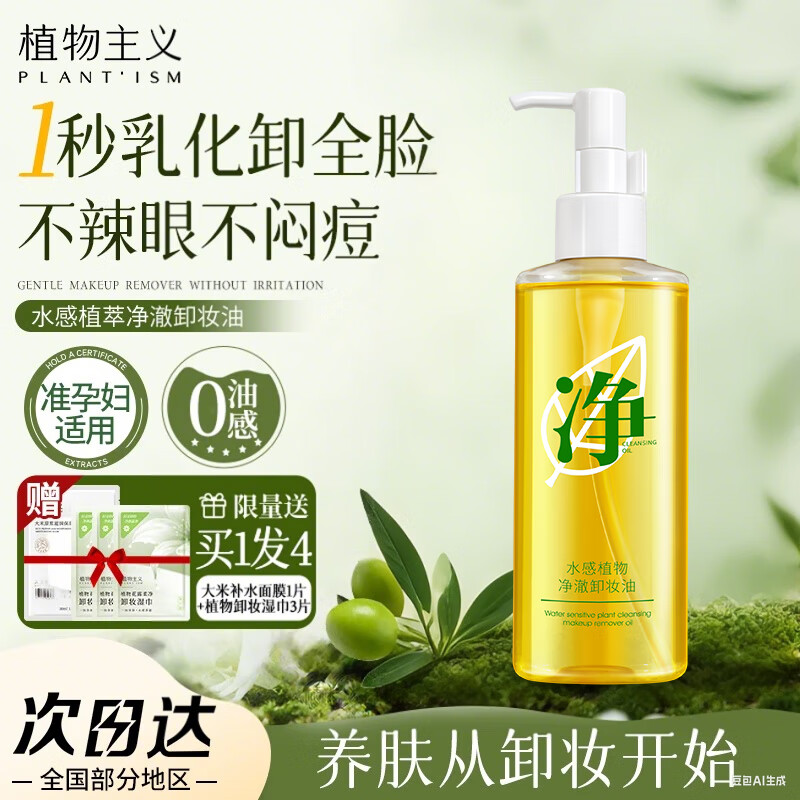植物主义准孕妇卸妆水准孕妇可用卸妆油温和水感植物净澈护肤化妆品 水感植萃净澈卸妆油150ml