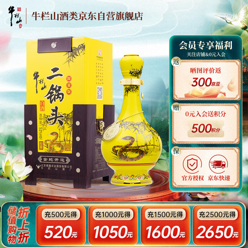 牛栏山二锅头经典黄龙 生肖蛇年 清香型白酒 52度1L*1瓶 单瓶装 