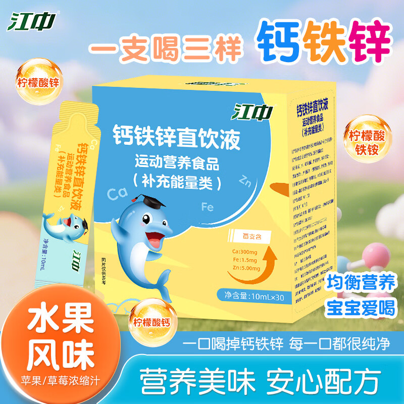 江中钙铁锌直饮包液体钙高含量多种果味30条/盒 10ml*30*3盒