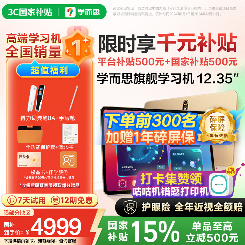 学而思旗舰学习机12.35英寸【国家补贴500元】支持deepseek精准学小学高中学习平板护眼学习机（8+256G）