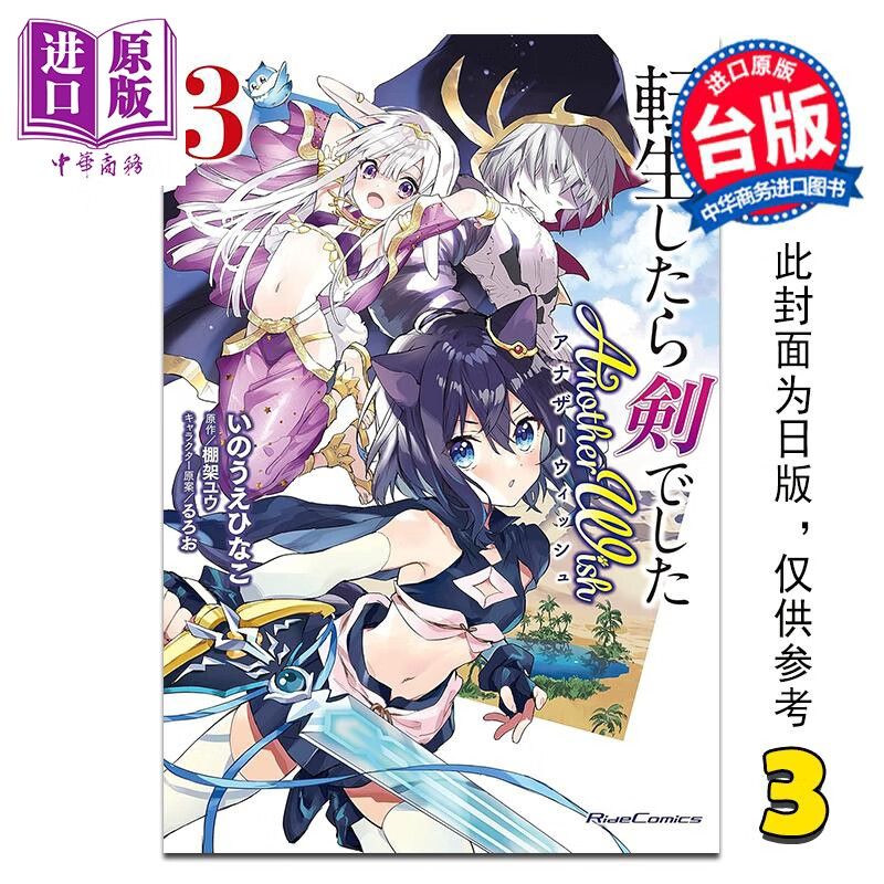预售 漫画 转生就是剑 Another Wish 第3集 棚架ユウ 台版漫画书 台湾角川出版