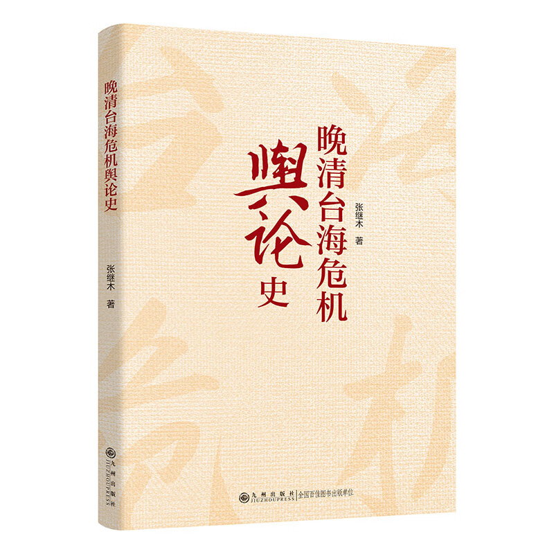 晚清台海危机舆论史