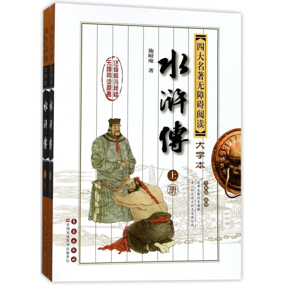 水浒传(上下全新版新增)/四大名著无障碍阅读大字本