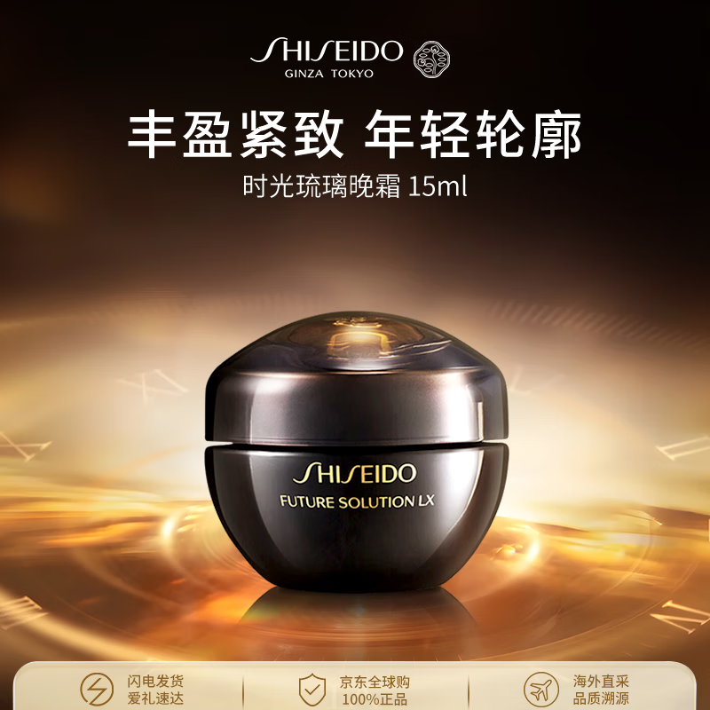 资生堂时光琉璃晚霜15ml 晒后修复祛斑面霜护肤品女生日礼物双11