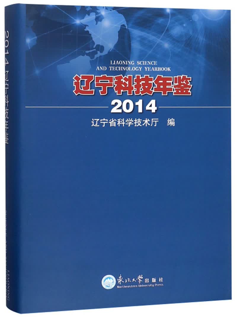 辽宁科技年鉴（2014）