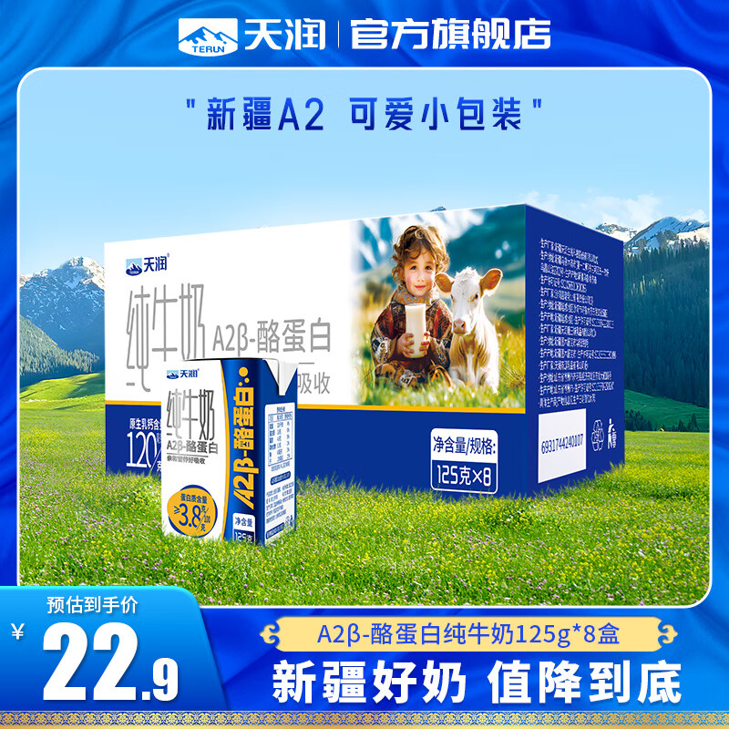 天润（terun）a2纯牛奶 A2β酪蛋白 年货送礼新疆特产3.8g蛋白质儿童牛奶125g 8盒/箱【7-9月】