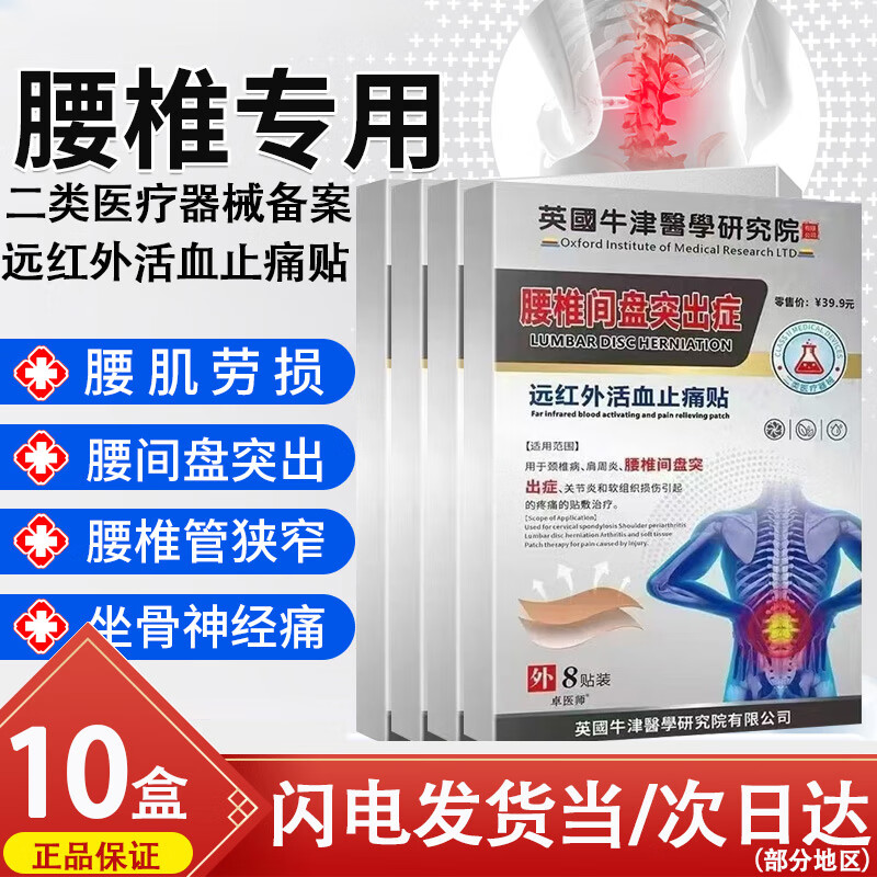战立克远红外活血止痛贴腰椎突出贴肩周炎颈椎病腰腿头痛关节炎 【腰椎间盘突出症】 【10盒】远红外活血止痛贴