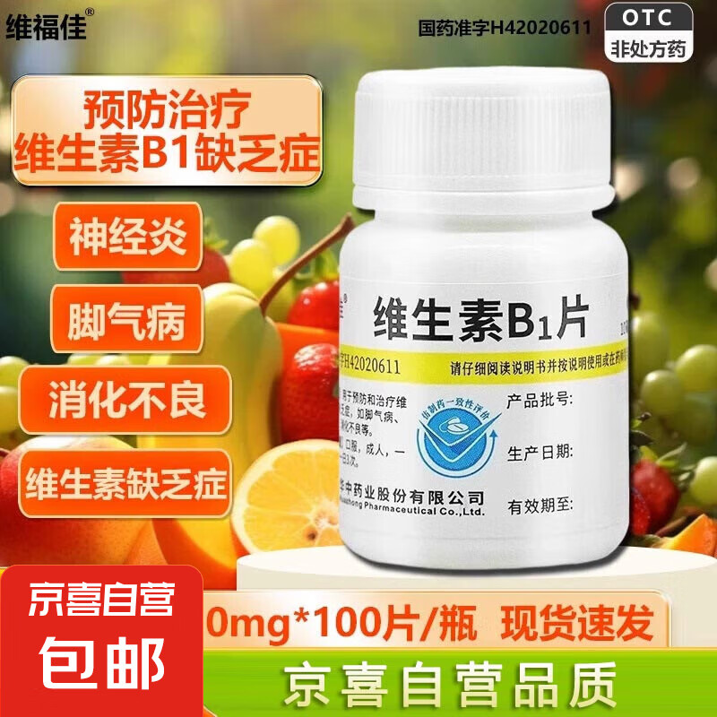 [维福佳] 维生素B1片 10mg*100片/瓶维生素B1缺乏症脚气病神经炎消化不良药 3盒装