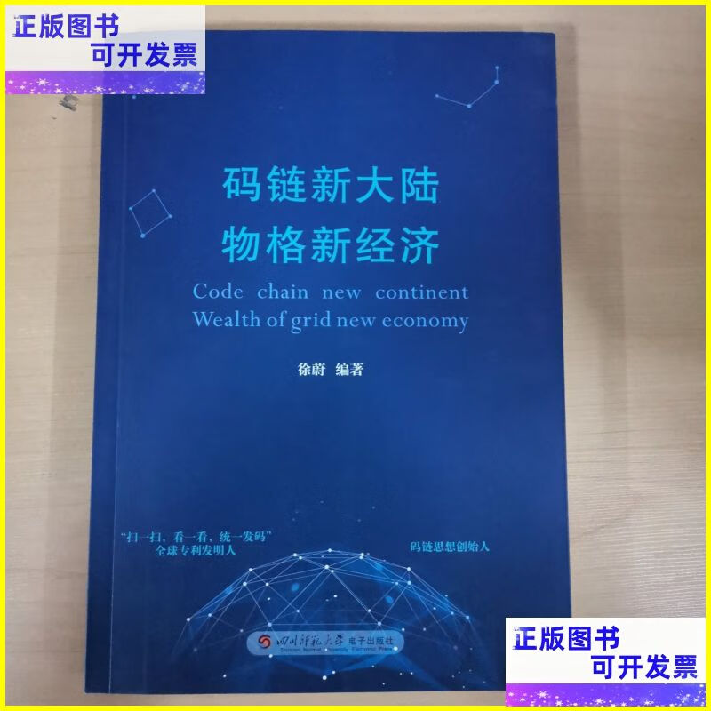 二手书 物格新经济,码链新大陆 四川师大电子出版社