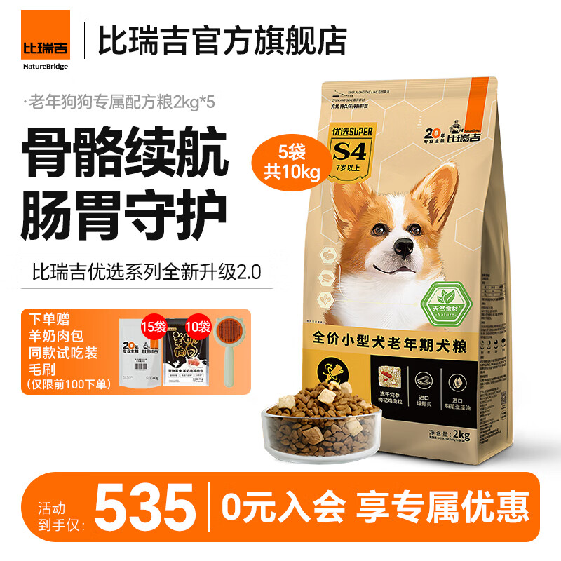 比瑞吉狗糧優(yōu)選小型犬老年犬狗糧骨骼養(yǎng)護(hù)腸胃護(hù)理比熊柯基博美泰迪犬糧 【小型老年犬 骨骼健康】10KG