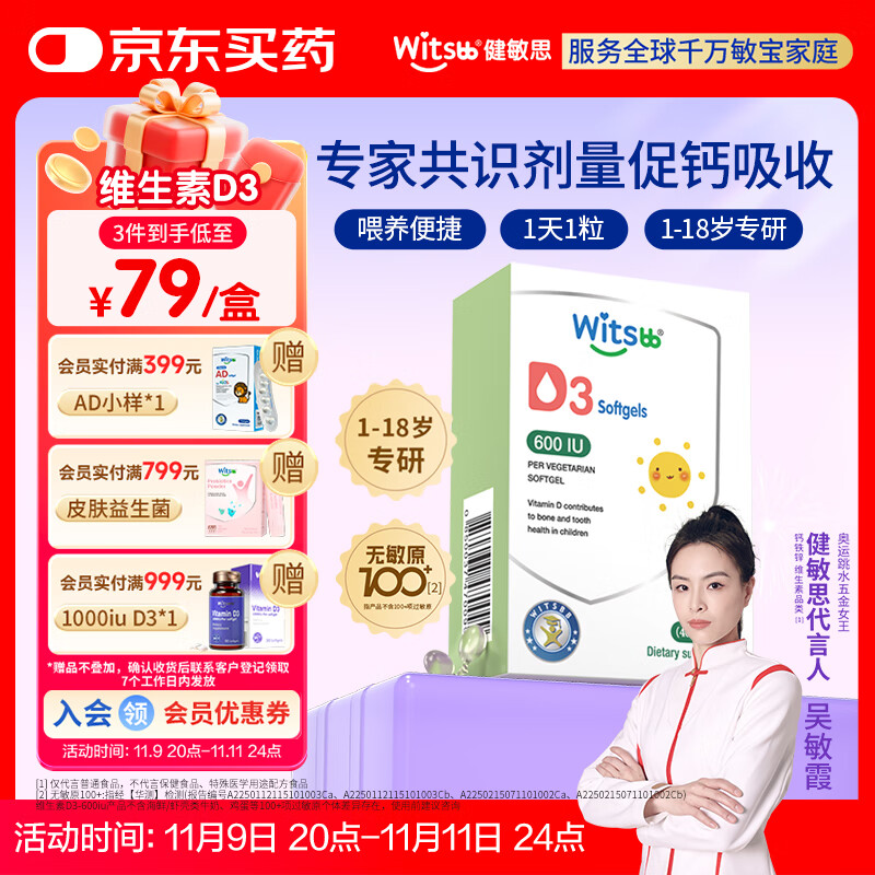 witsbb健敏思维生素d3 1-18岁婴幼儿童敏宝专研钙吸收搭档600IU 40粒/盒