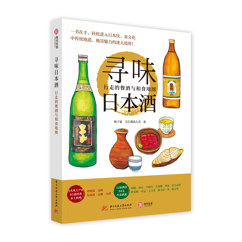 正版现货 寻味日本酒:行走的餐酒与和食地图9787568049696华中科技大学