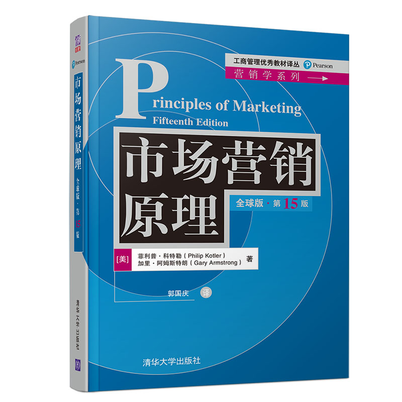 市场营销原理（全球版·第15版）/工商管理优秀教材译丛·营销学系列