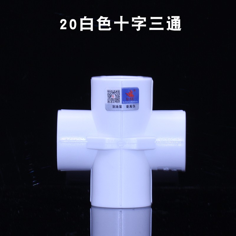 25 4/6分ppr水管配件 20白色十字过桥