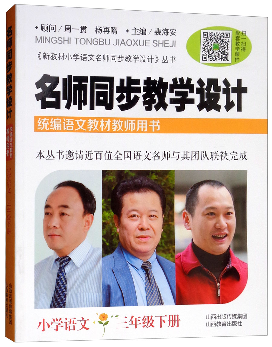 名师同步教学设计（小学语文 三年级下册 统编语文教材教师用书）/《新教材小学语文名师同步教学设计》丛书