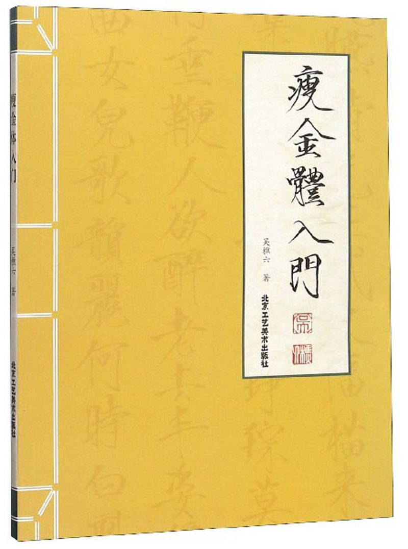 瘦金体入门