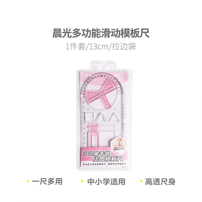 晨光几何绘图模板数学多功能滑动专业绘图尺图形抛物线图形量角器几何