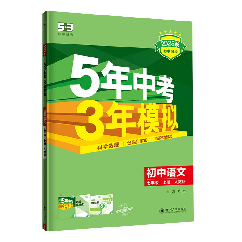 53初中同步练习册七年级上册下册 2025秋五三同步测试卷初一七年级练习单元期中期末五年中考三年模拟七上 七上 语文【人教版】 2025秋
