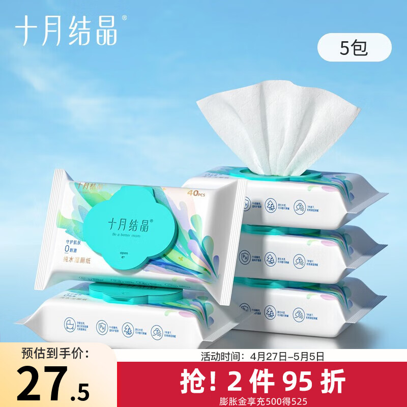 十月结晶湿厕纸孕妇家庭实惠装洁厕湿巾纸私处擦屁屁男女士专用 40抽 5包