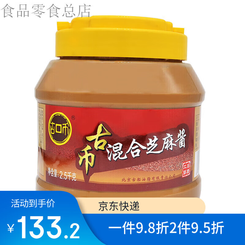 古幣混合芝麻醬老北京二八醬商用桶裝傳統(tǒng)石磨火鍋蘸料拌面年貨 2.5kg*1桶